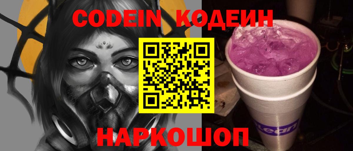 Кодеиновый сироп Lean напиток Lean (лин)  наркошоп  Сергиев Посад  Кодеин Purple Drank  Вход с VPN 